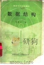数据结构（1988 PDF版）