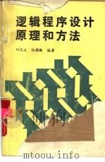 逻辑程序设计原理和方法（1987 PDF版）