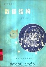 数据结构（1988 PDF版）