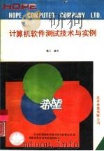 计算机软件测试技术与实例（1991 PDF版）
