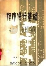 程序设计基础 PDP-11（ PDF版）