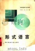 形式语言（1988 PDF版）