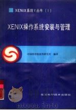 XENIX操作系统 安装与管理（1990 PDF版）