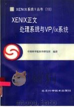XENIX正文处理系统与VP/ix系统（1990 PDF版）