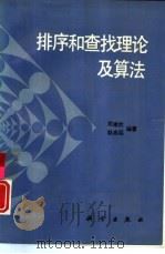 排序和查找理论及算法 1993 PDF电子版封面 7030034171 周建钦,赵志远编著