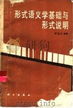形式语义学基础与形式说明（1989 PDF版）