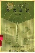 形式语言（1989 PDF版）