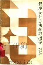 程序设计方法学习指导（1989 PDF版）