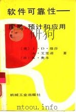 软件可靠性  度量、预计和应用（1992 PDF版）