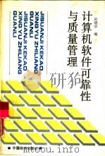 计算机软件可靠性与质量管理（1992 PDF版）