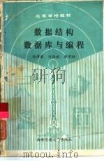 数据结构数据库与编程（1990 PDF版）