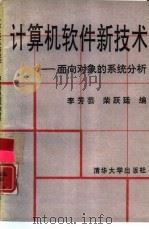 计算机软件新技术  面向对象的系统分析（1992 PDF版）