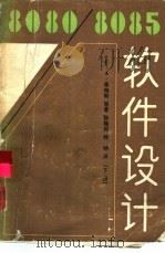 8080/8085软件设计  下（1986 PDF版）