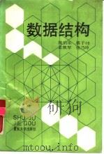 数据结构（1988 PDF版）