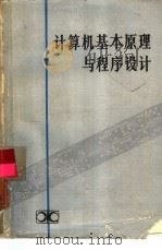 计算机基本原理与程序设计（1983 PDF版）