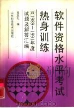 软件资格水平考试热身训练  4  1989-1991年度试题及解答汇编（1992 PDF版）