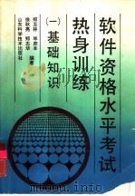 软件资格水平考试热身训练 1 基础知识 1992 PDF电子版封面 753311020X 郑玉林,毕庶本等编著