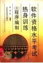 软件资格水平考试热身训练  3  程序编制（1992 PDF版）