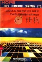 EXCEL应用程序的设计和维护  EXCEL宏指令库的使用和建立（1992 PDF版）