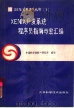 XENIX开发系统程序员指南与宏汇编（1990 PDF版）