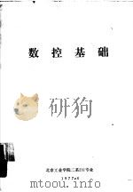 数控基础（ PDF版）