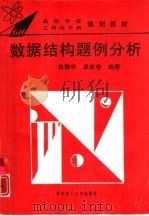 数据结构题例分析（1995 PDF版）