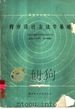 程序设计方法学基础（1987 PDF版）