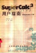 SuperCalc3用户指南（1988 PDF版）