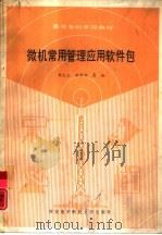 微机常用管理应用软件包（1990 PDF版）