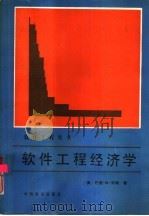 软件工程经济学（1990 PDF版）