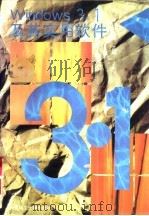 Windows 3.1及其实用软件（1996 PDF版）