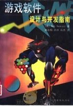 游戏软件设计与开发指南（1998 PDF版）