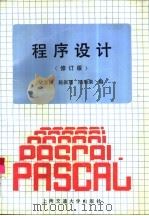程序设计  修订版（1992 PDF版）