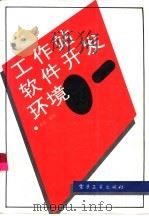 工作站软件开发环境（1995 PDF版）