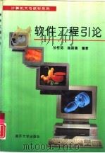 软件工程引论 1995 PDF电子版封面 7310008804 孙桂茹,赵国瑞编著