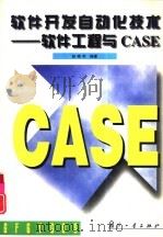 软件开发自动化技术 软件工程与CASE（1997 PDF版）
