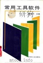 常用工具软件（1994 PDF版）