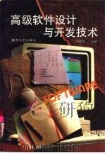 高级软件设计与开发技术（1994 PDF版）