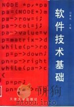 软件技术基础（1993 PDF版）