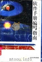 软件手册编写指南（1994 PDF版）