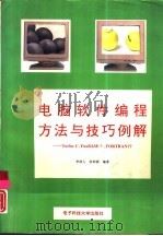 电脑软件编程方法与技巧例解 Turbo C、FoxBASE+、FORTRAN 77（1994 PDF版）