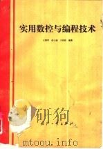 实用数控与编程技术（1993 PDF版）