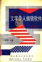 微型计算机文字录入编辑软件使用指南（1993 PDF版）