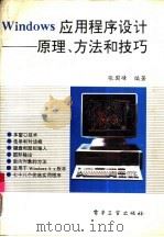 Windows应用程序设计 原理、方法和技巧（1994 PDF版）