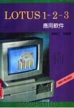 LOTUS 1-2-3应用软件（1986年10月第1版 PDF版）