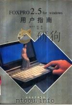 FOXPRO 2.5 for windows用户指南（1993 PDF版）