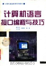 计算机语言接口编程与技巧（1995 PDF版）