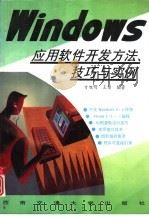 Windows应用软件开发方法、技巧与实例（1996 PDF版）