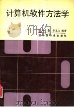 计算机软件方法学（1996 PDF版）