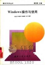 Windows 操作与使用（1995 PDF版）